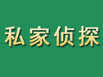 弓长岭市私家正规侦探